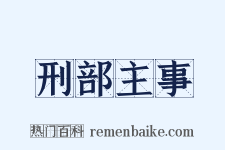刑部主事是什么意思的图片